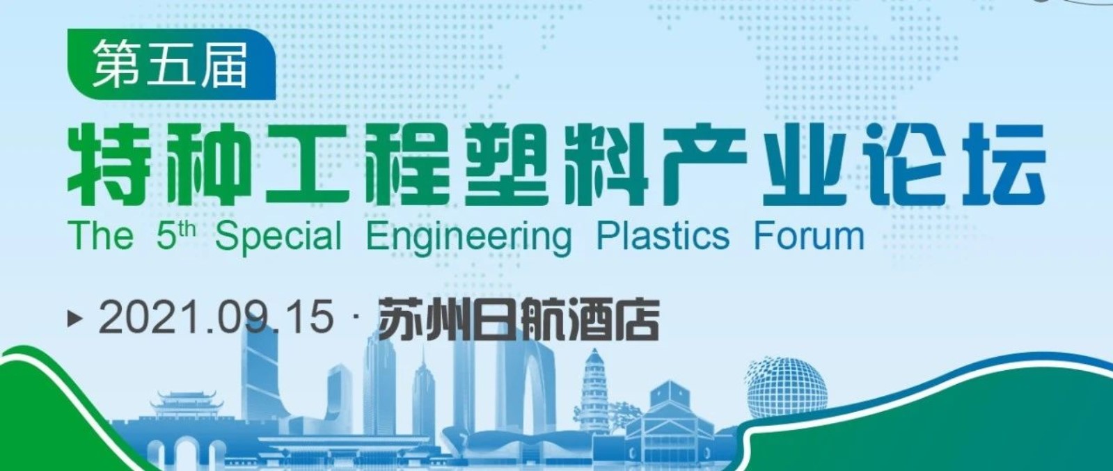 Mitong New Materials Was Invited To Participate In The Fifth Special Engineering Plastics Industry Forum